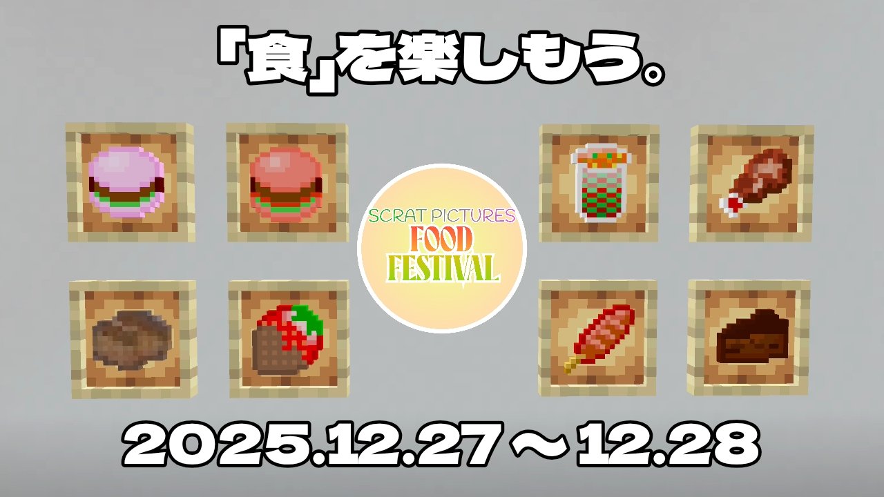 『Scrat Picutures : フード・フェスティバル ～クリスマス・スペシャル～』を開催します！